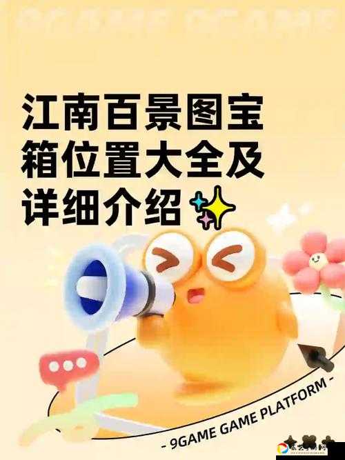 江南百景图旧事白居易探险宝箱位置全攻略！爆哭推荐这个宝藏坐标