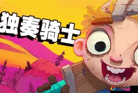 🔥独奏骑士自爆猪必看！零失误神操作技巧大公开！