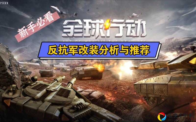 全球行动单位改装选什么？反抗军强度排行榜出炉！