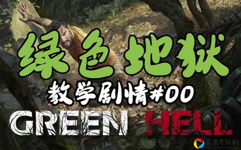 绝了！绿色地狱多人模式竟藏着惊艳剧情？合作模式爆肝指南来啦！
