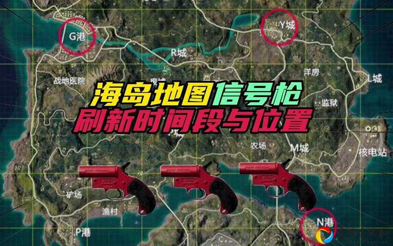 和平精英信号枪怎么拿？刷新地图全公开！萌新秒变战神！