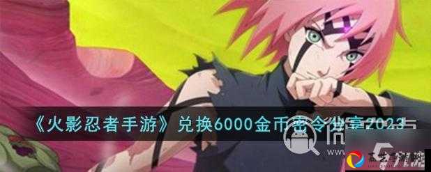 🔥火影忍者手游四周年密令全公开！这份超全福利清单你领了吗？