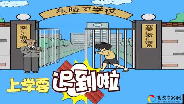 上学迟到了怎么办第6关通关神技！手残党必看的5步速通攻略