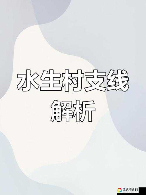 只狼影逝二度水生村祭祀支线攻略！手残党也能秒懂的保姆级教程