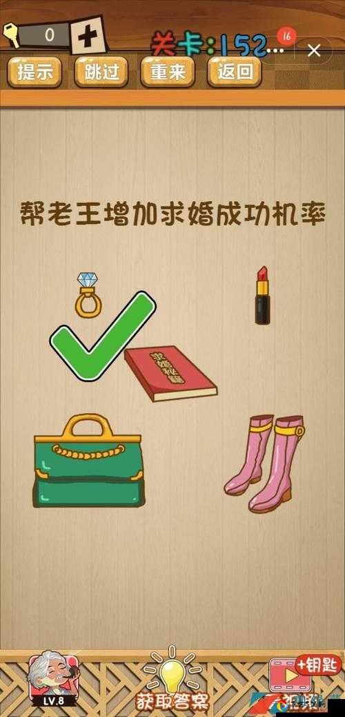 老王求婚成功率翻倍！神脑洞游戏152关绝密通关技巧大公开