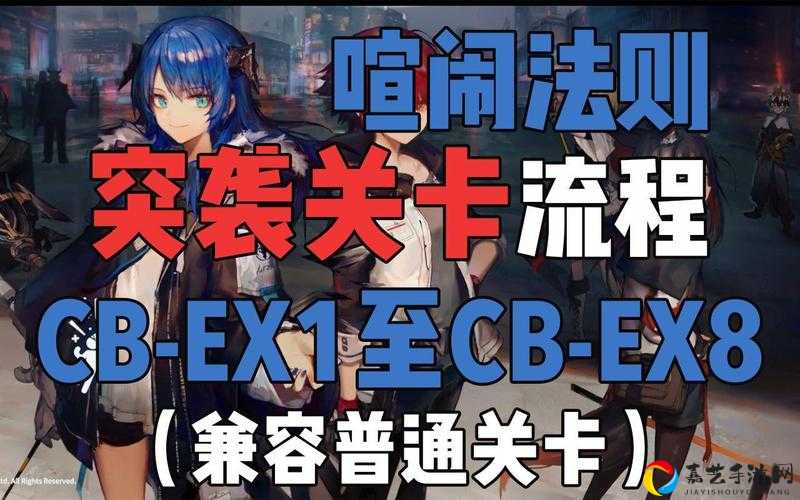 明日方舟喧闹法则CB-EX1必看！零氪玩家也能3分钟低配三星通关