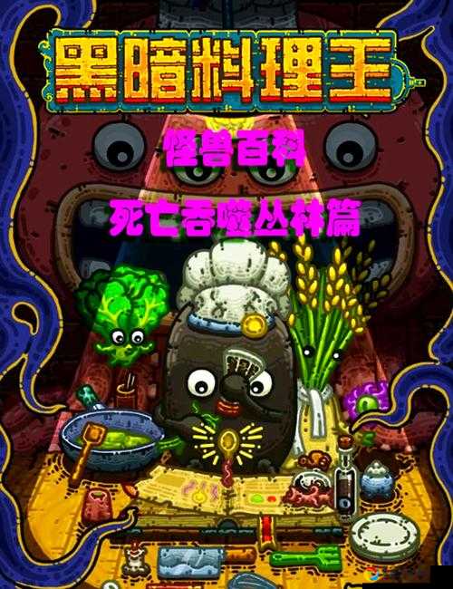 黑暗料理王双头鸟必看攻略！超详细捕捉路线+图鉴一次解锁