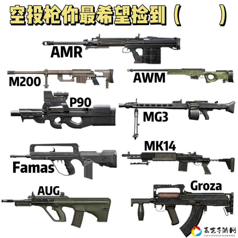 绝地求生全军出击空投武器图鉴！这些神兵不抢血亏！