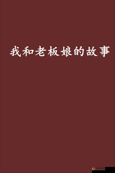 尖叫级攻略！我和老板的那些事第24关必过秘籍公开