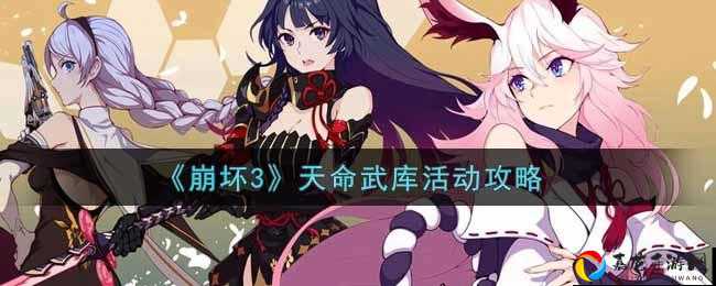 崩坏3元宵天命武库补给开放时间曝光！手慢无的限时福利速看