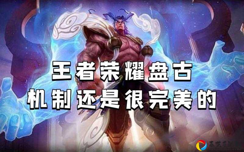 王者荣耀盘古免费领攻略！零元获取技巧+活动时间全解析