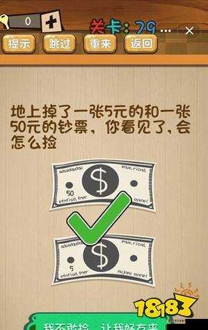 地上掉5块和50块你会捡哪个？神脑洞游戏79关答案暴击解析！