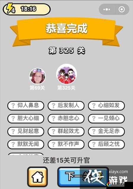 爆哭推荐！成语升官记第27关通关诀窍，3步破解卡关魔咒！