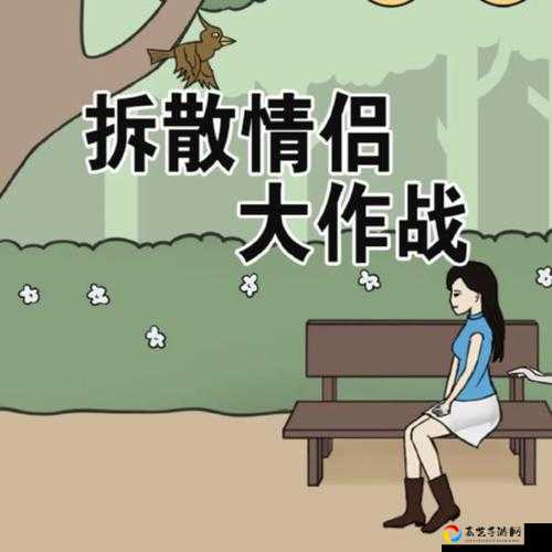 必看！拆散情侣大作战5第8关通关秘籍，手残党也能3分钟速通！