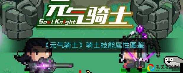 元气骑士游侠到底强不强？一招解决输出焦虑！属性图鉴+获取攻略全解析