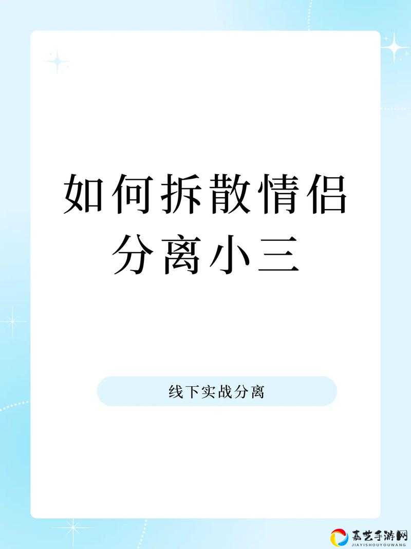 拆散情侣大作战5第28关通关神器！手残党3分钟速通攻略