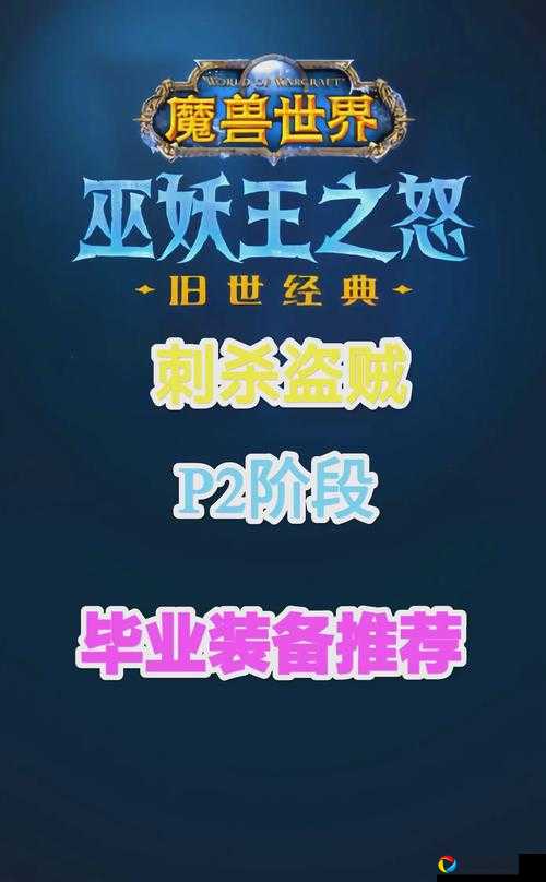 盗贼玩家必看！怀旧服满级神装推荐清单，秒变副本输出王！