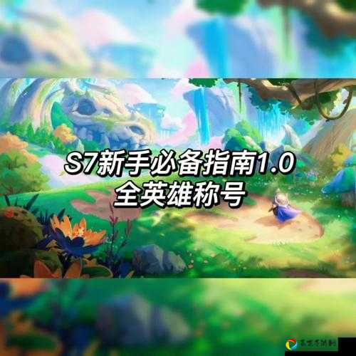 雪鹰领主灵魂歌王称号必看攻略！3步轻松拿称号，新手速领技巧大公开