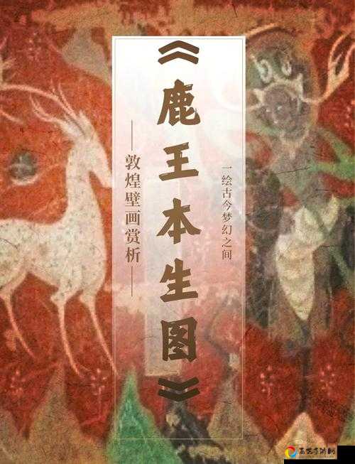 🔥大话西游鹿王本生壁画修复顺序揭秘！手残党也能完美还原！