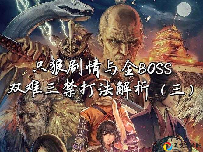 只狼鬼形部逃课攻略！3分钟教你无伤带走血牙怪