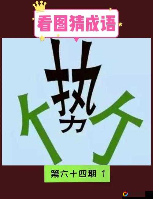成语升官记第157关答案大公开！手把手教你秒过这道难题