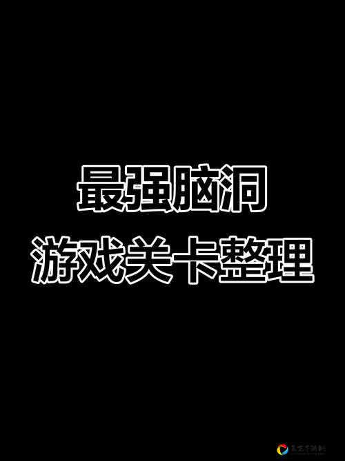神脑洞游戏第38关必看！90%人卡关的终极答案+隐藏机关大揭秘！