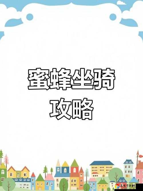 必看！斯托颂蜜蜂坐骑获取全攻略-萌宠&速度型坐骑零失败技巧