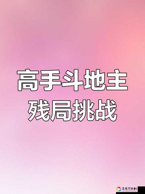微信欢乐斗地主残局困难149关必过秘籍！手残党也能3分钟速通的保姆级教程