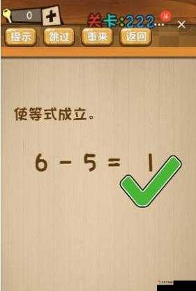 使等式成立神脑洞第222关卡关了？这个隐藏操作让我惊呆！
