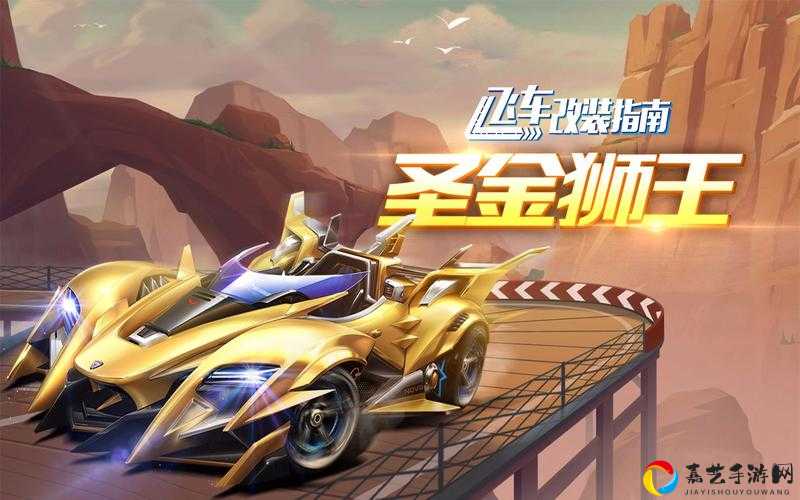 圣金狮王改装攻略！A车秒变神车的绝密配方，稳赢赛场就靠它！
