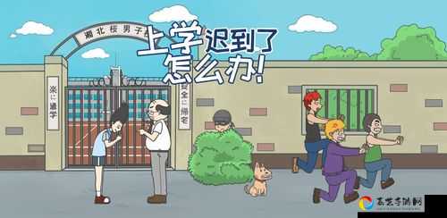 上学迟到第18关卡关？紧急救场！手残党也能5分钟通关攻略