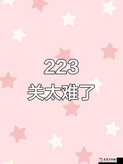 卡关必看！双数神脑洞游戏第223关隐藏机制全解析！零失误通关攻略