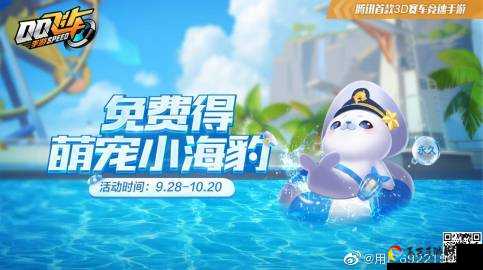 QQ飞车手游必看！小海豹获取全攻略，手慢无！