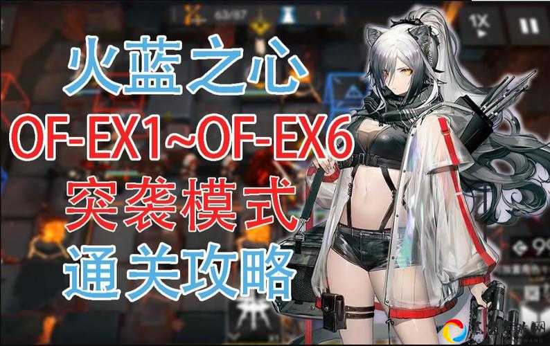 火蓝之心OF-EX1卡关了？保姆级攻略让你3分钟速通！